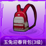 玉兔迎春背包(3级)