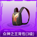 众神之王背包(3级)