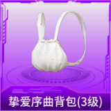 挚爱序曲背包(2级)