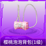 樱桃泡泡背包(1级)