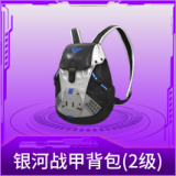 银河战甲背包(2级)