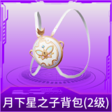月下星之子背包(2级)