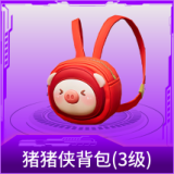 猪猪侠背包(3级)