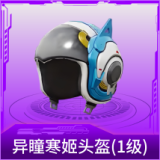 异瞳寒姬头盔(1级)