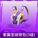 紫翼圣骑背包(3级)