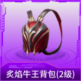 炙焰牛王背包(2级)