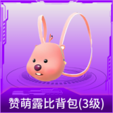 赞萌露比背包(3级)
