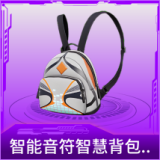 智能音符智慧背包(3级)