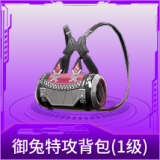 御兔特攻背包(1级)