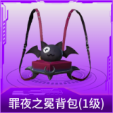 罪夜之冕背包(1级)