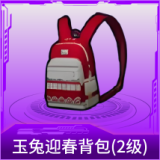 玉兔迎春背包(2级)