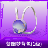 紫幽梦背包(1级)