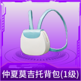 仲夏莫吉托背包(1级)