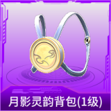 月影灵韵背包(1级)