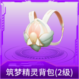 筑梦精灵背包(2级)