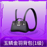玉鳞金羽背包(1级)