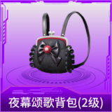 夜幕颂歌背包(2级)