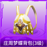 庄周梦蝶背包(3级)