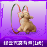 绛云霓裳背包(1级)