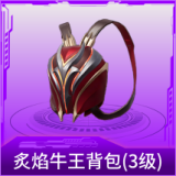 炙焰牛王背包(3级)
