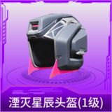 湮灭星辰头盔(1级)