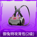 御兔特攻背包(2级)