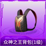 众神之王背包(1级)
