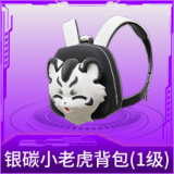 银碳小老虎背包(1级)