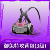 御兔特攻背包(3级)