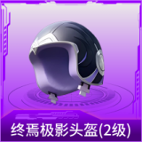 终焉极影头盔(2级)