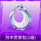 月中灵背包(1级)