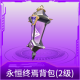 永恒终焉背包(2级)