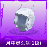 月中灵头盔(1级)