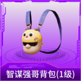 智谋强哥背包(1级)