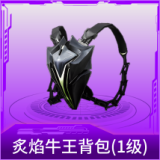 炙焰牛王背包(1级)