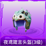 夜鸢箴言头盔(3级)