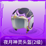 夜月神灵头盔(2级)