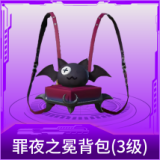 罪夜之冕背包(3级)