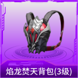 焰龙焚天背包(3级)