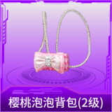 樱桃泡泡背包(2级)