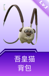 吾皇猫背包(1级)