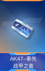 AK47-奉先-战甲之音