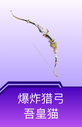 爆炸猎弓-吾皇猫