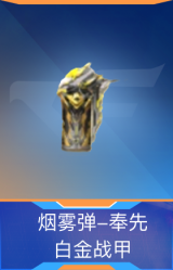 烟雾弹-奉先-白金战甲