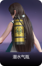 潜水气瓶