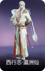 西行志·瀛洲仙