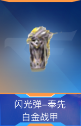 闪光弹-奉先-白金战甲