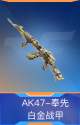 AK47-奉先-白金战甲