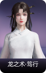 龙之术·笃行