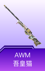 AWM-吾皇猫